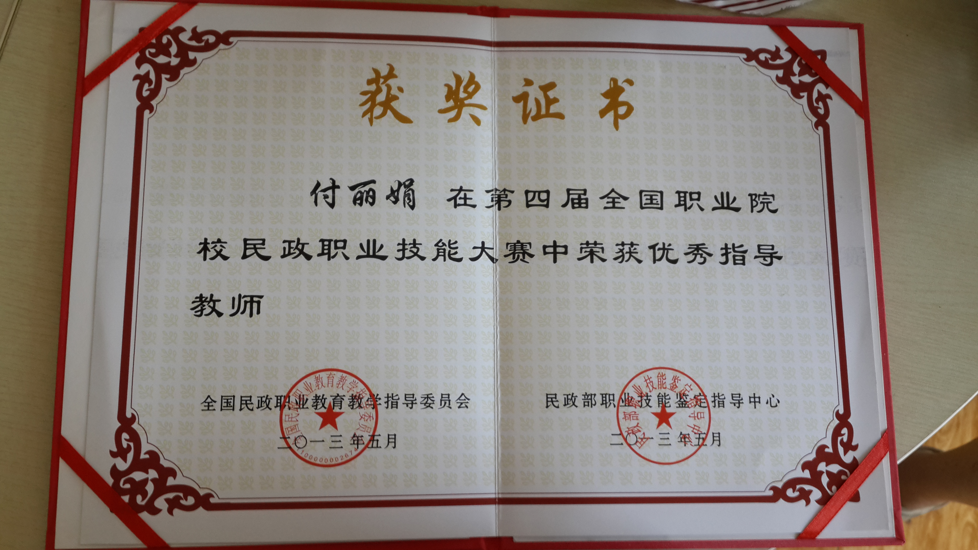 付丽娟2013年5月第四届全国职业院校民政职业技能大赛优秀指导教师-证书.jpg