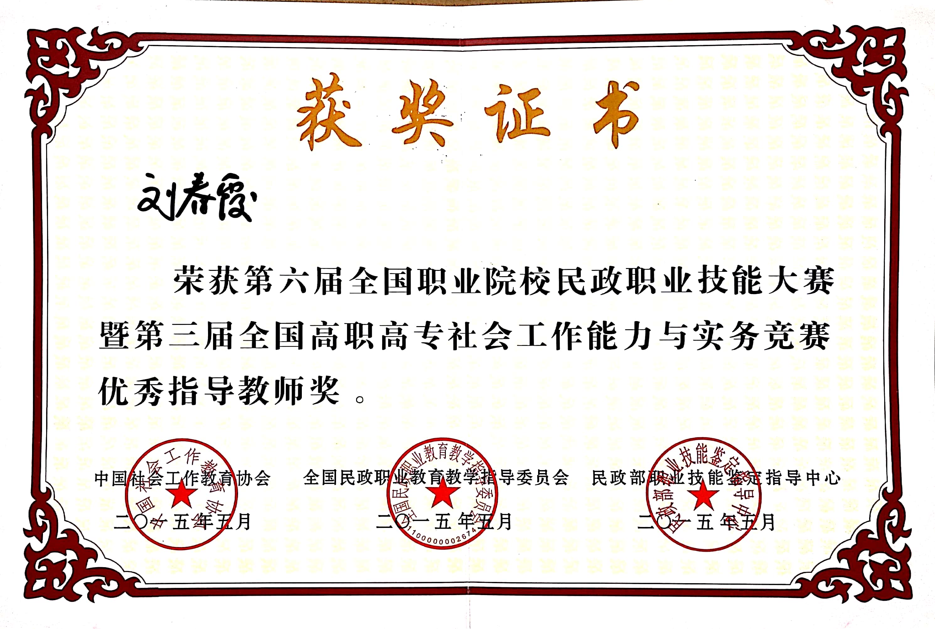 刘春霞2015年5月社工竞赛优秀指导老师.jpg