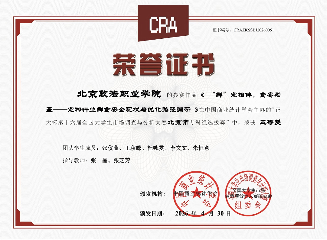 我院学生在“正大杯第十六届全国大学生市场调查与分析大赛北京市专科组选拔赛”中荣获三等奖.png