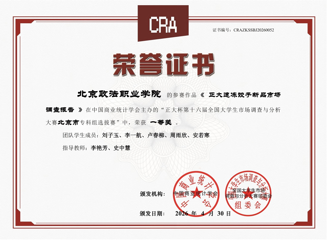 李艳芳、史中慧老师指导学生在“正大杯第十六届全国大学生市场调查与分析大赛北京市专科组选拔赛”中荣获一等奖.png